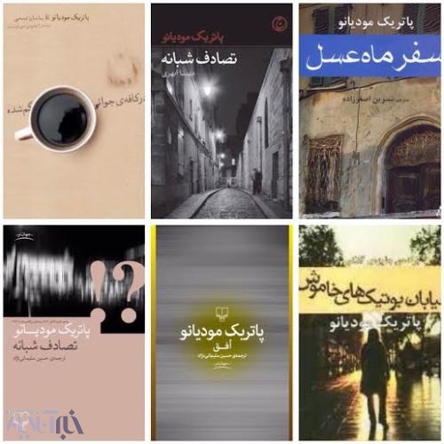  کتاب‌های پاتریک مودیانو در ایران